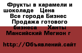 Фрукты в карамели и шоколаде › Цена ­ 50 000 - Все города Бизнес » Продажа готового бизнеса   . Ханты-Мансийский,Мегион г.